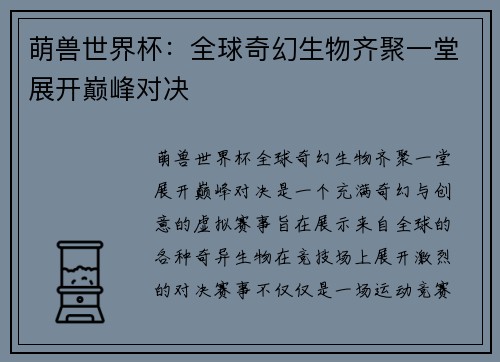 萌兽世界杯：全球奇幻生物齐聚一堂展开巅峰对决