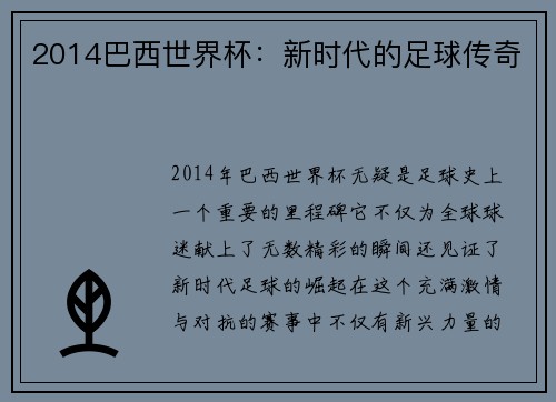 2014巴西世界杯：新时代的足球传奇