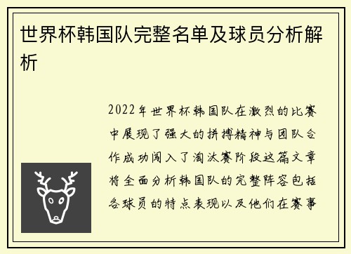 世界杯韩国队完整名单及球员分析解析