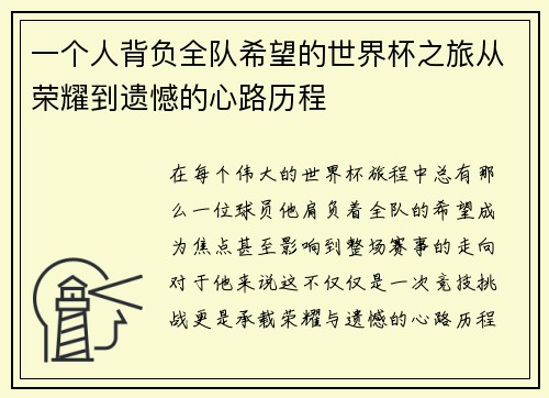 一个人背负全队希望的世界杯之旅从荣耀到遗憾的心路历程