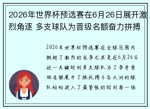 2026年世界杯预选赛在6月26日展开激烈角逐 多支球队为晋级名额奋力拼搏