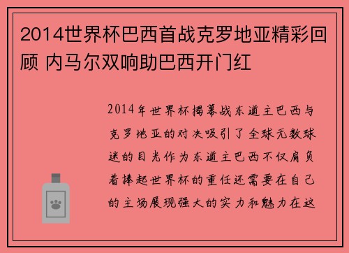 2014世界杯巴西首战克罗地亚精彩回顾 内马尔双响助巴西开门红