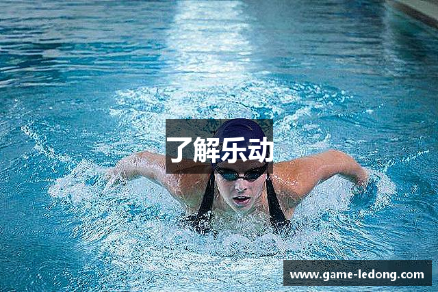 了解乐动