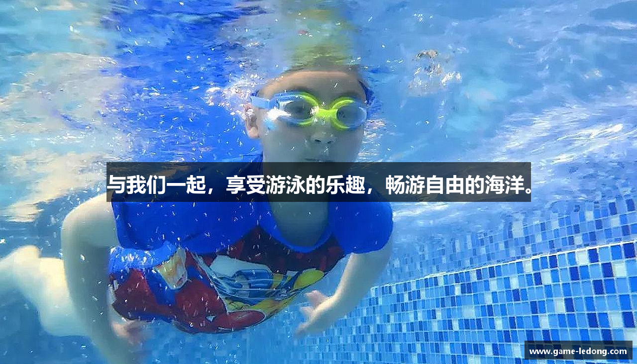 乐动体育登录与我们一起，享受游泳的乐趣，畅游自由的海洋。